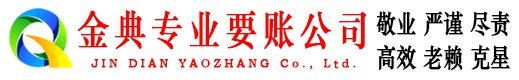 海南区金典收债公司